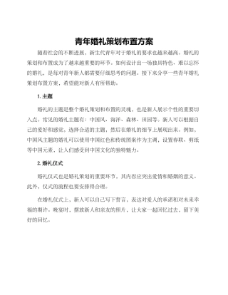 青年婚礼策划布置方案
