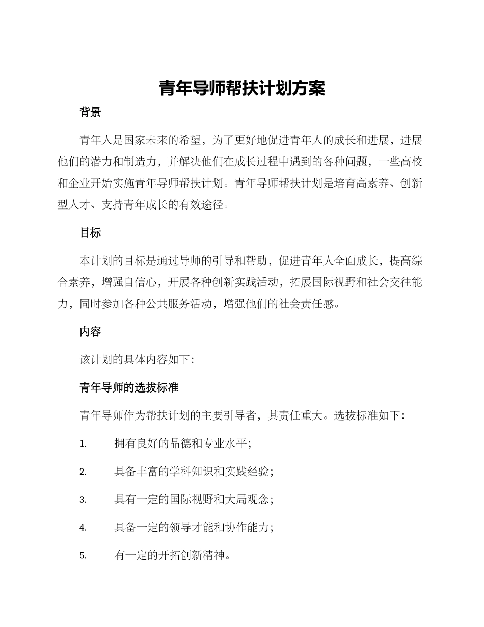 青年导师帮扶计划方案_第1页