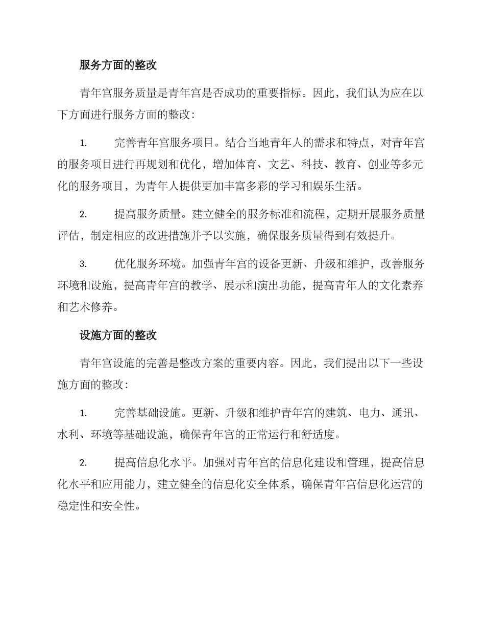 青年宫整改方案_第2页