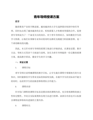 青年导师授课方案