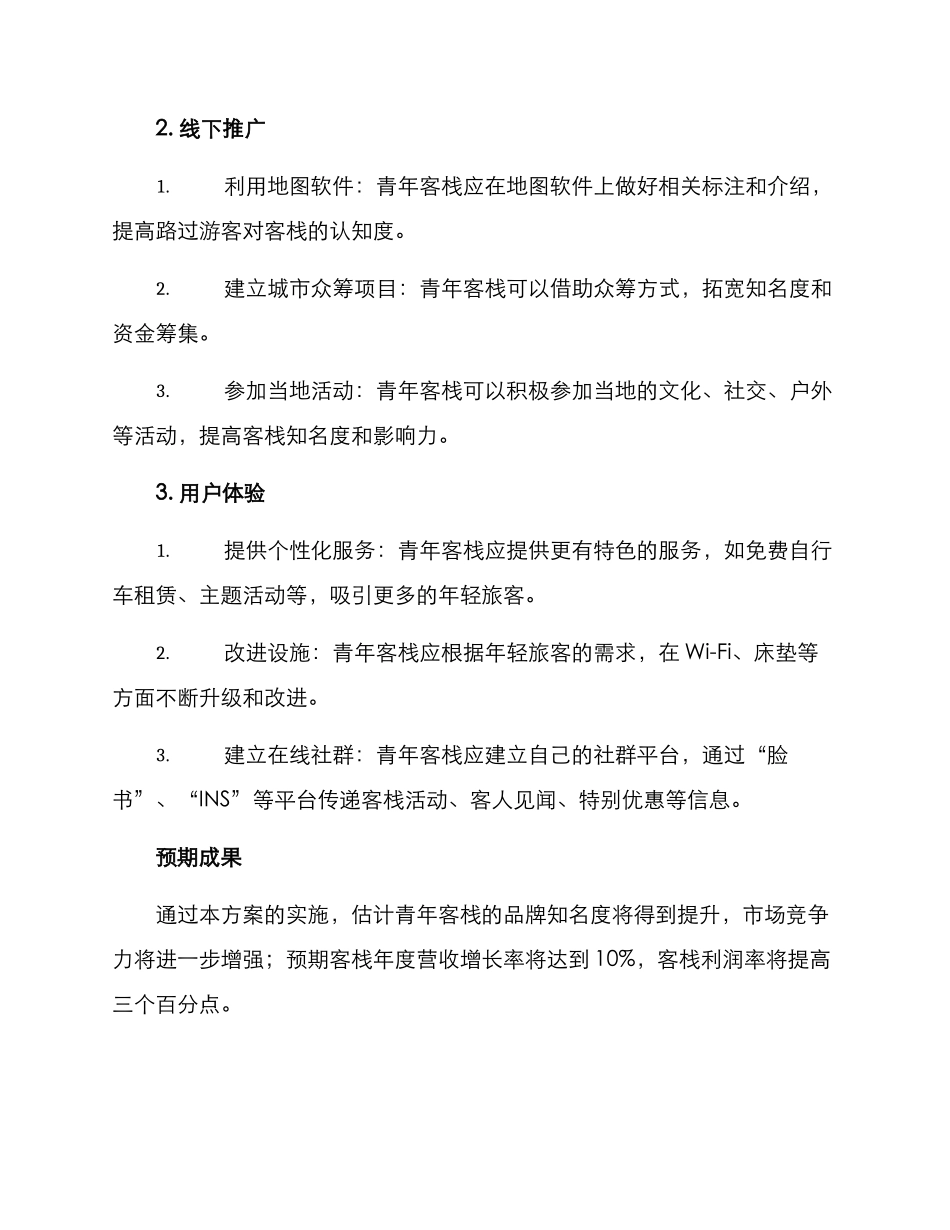 青年客栈营销方案_第2页