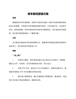 青年客栈营销方案