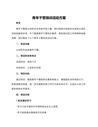 青年干警培训活动方案