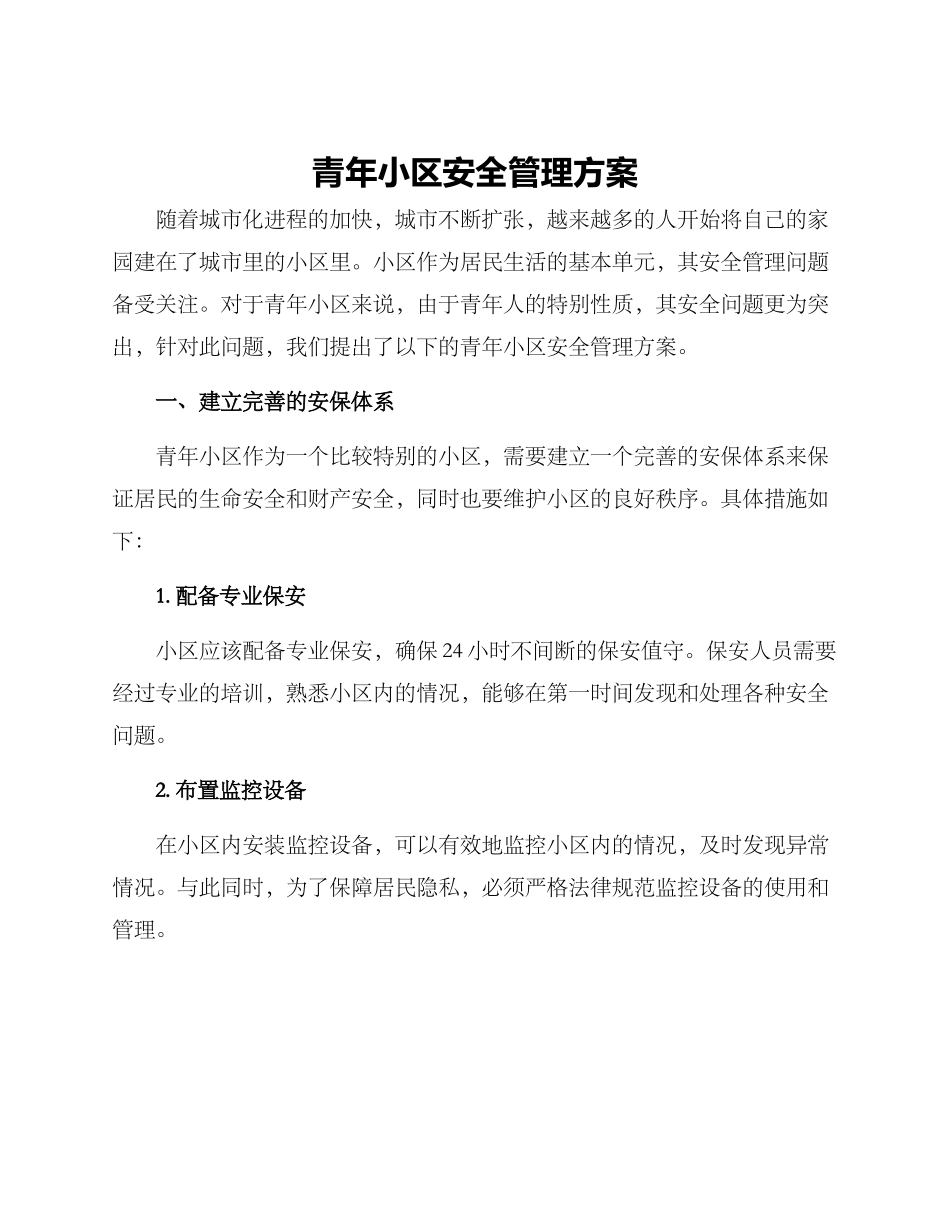 青年小区安全管理方案_第1页