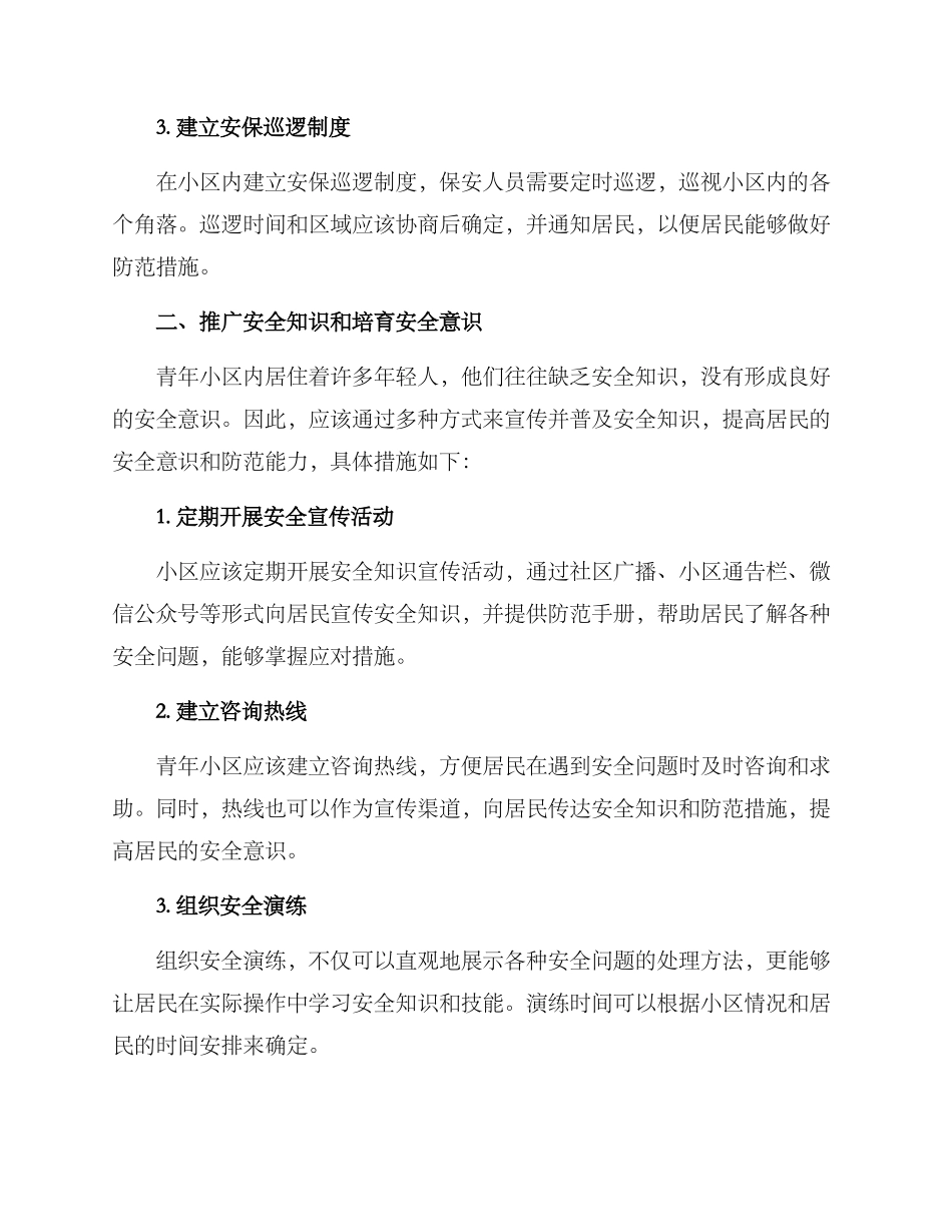 青年小区安全管理方案_第2页