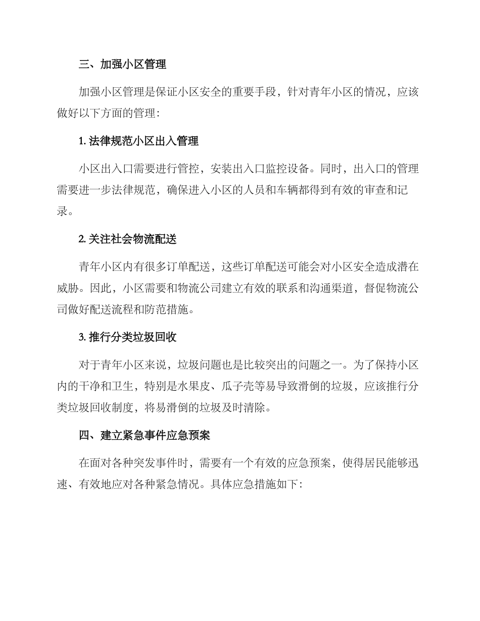 青年小区安全管理方案_第3页