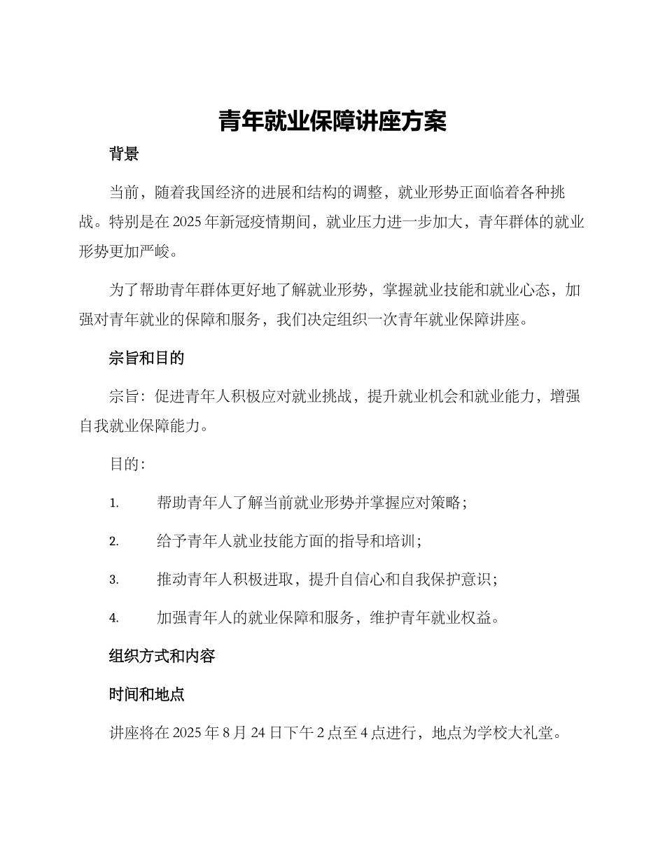 青年就业保障讲座方案_第1页
