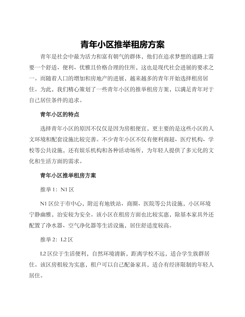 青年小区推荐租房方案_第1页