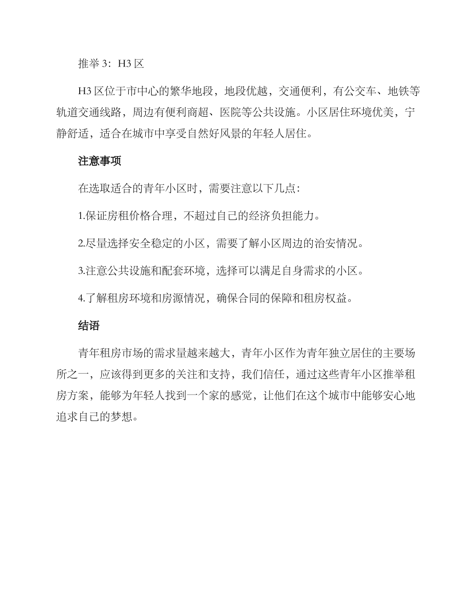 青年小区推荐租房方案_第2页