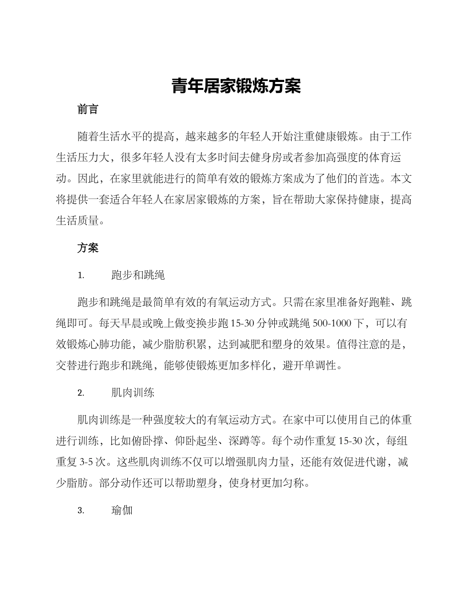 青年居家锻炼方案_第1页