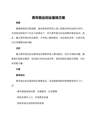 青年就业创业基地方案