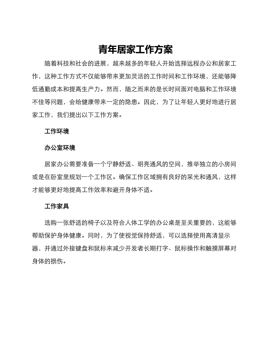 青年居家工作方案_第1页