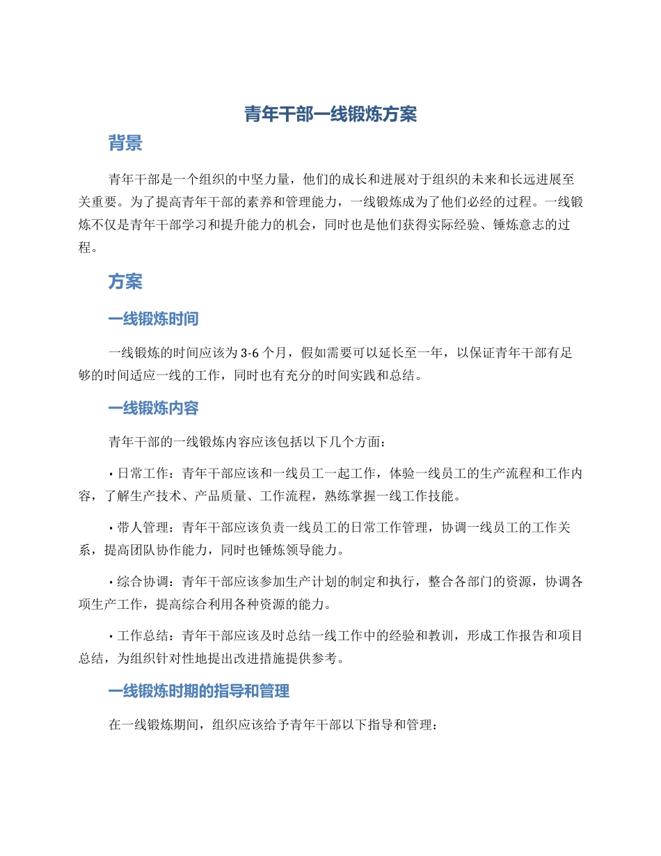 青年干部一线锻炼方案_第1页