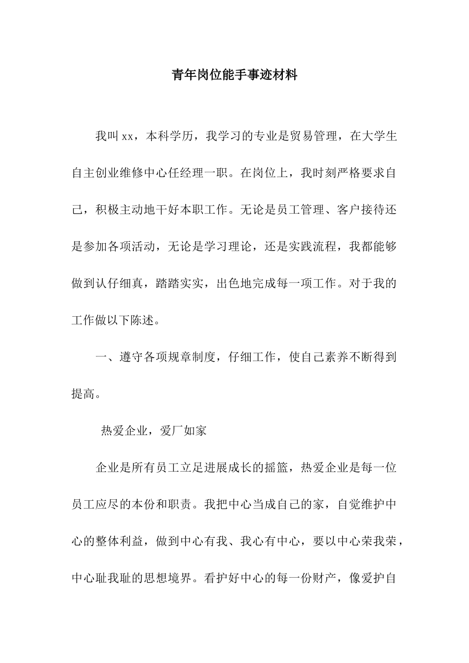 青年岗位能手事迹材料_第1页