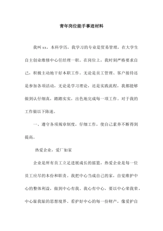 青年岗位能手事迹材料