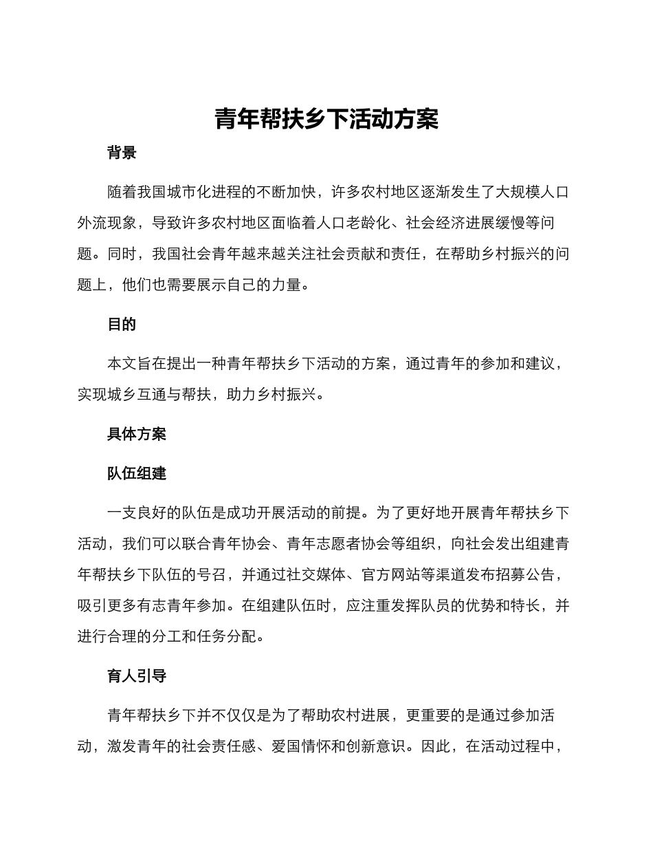 青年帮扶乡下活动方案_第1页