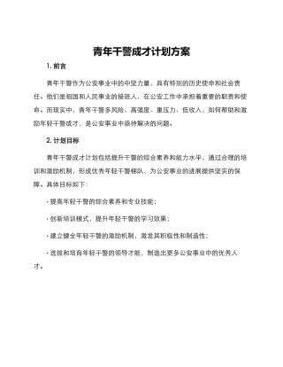 青年干警成才计划方案