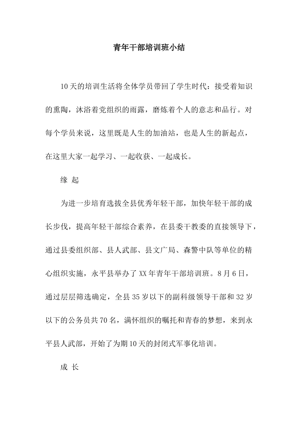 青年干部培训班小结_第1页