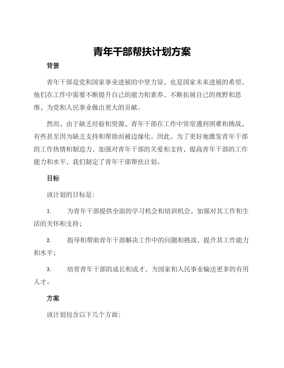 青年干部帮扶计划方案_第1页