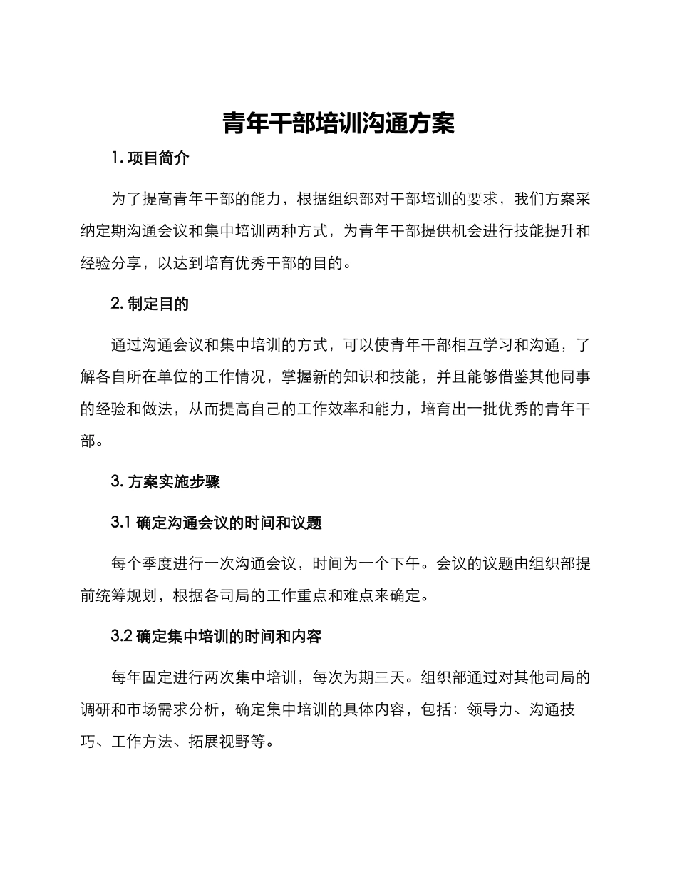 青年干部培训交流方案_第1页