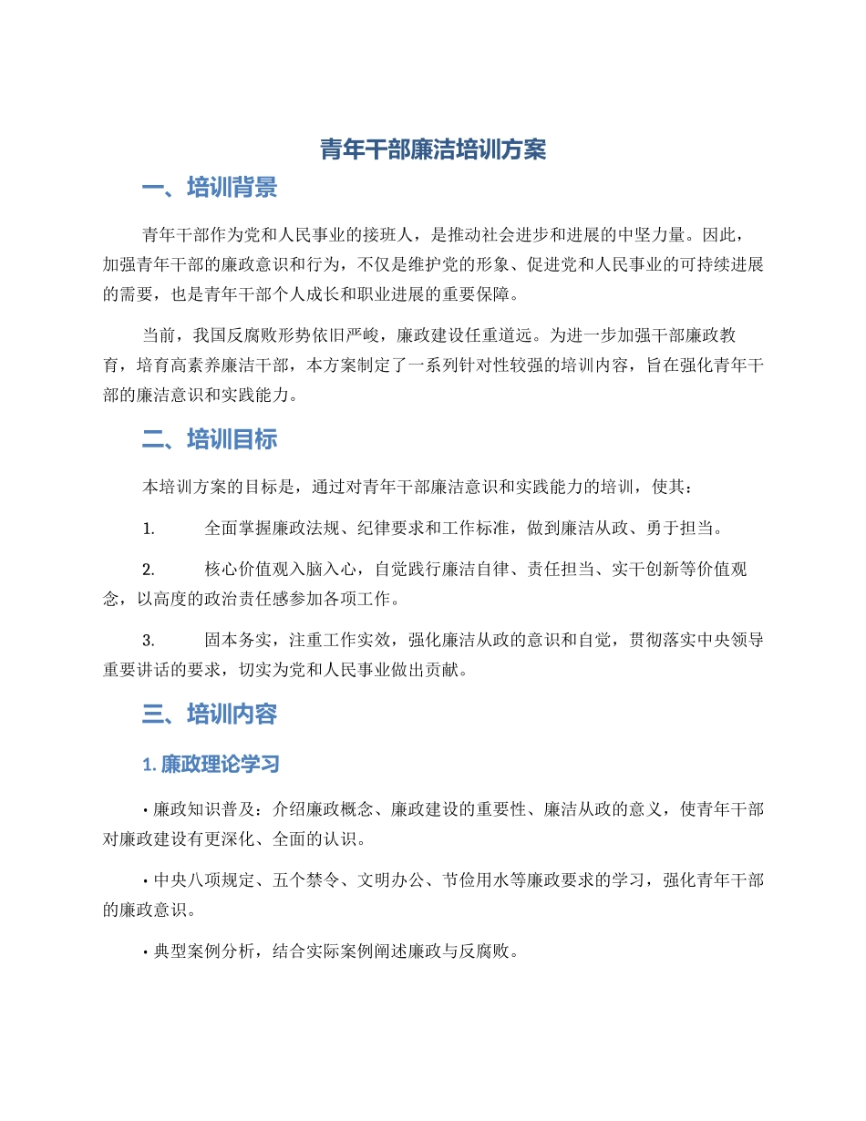青年干部廉洁培训方案_第1页
