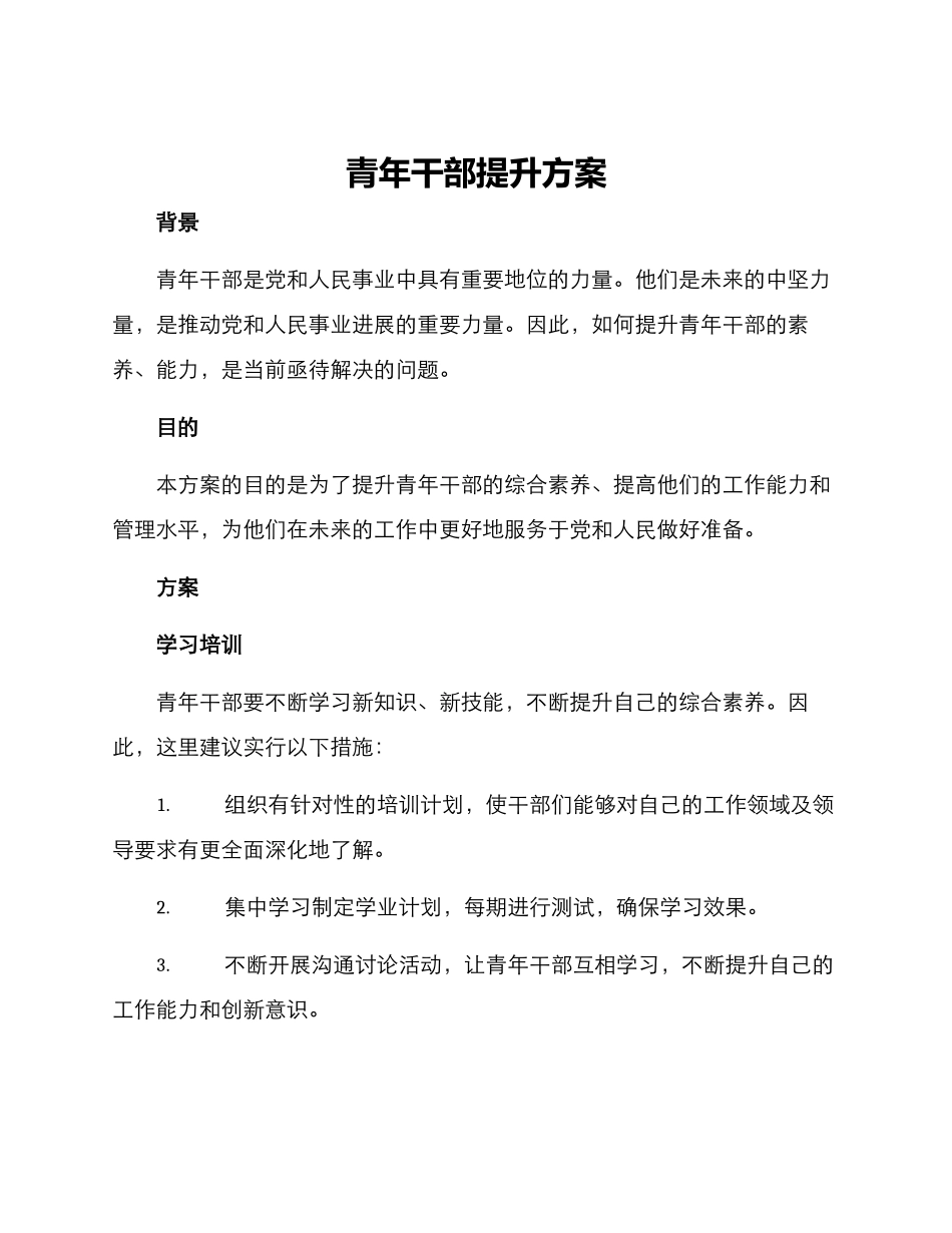 青年干部提升方案_第1页