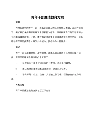 青年干部廉洁教育方案