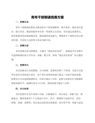 青年干部朗诵比赛方案