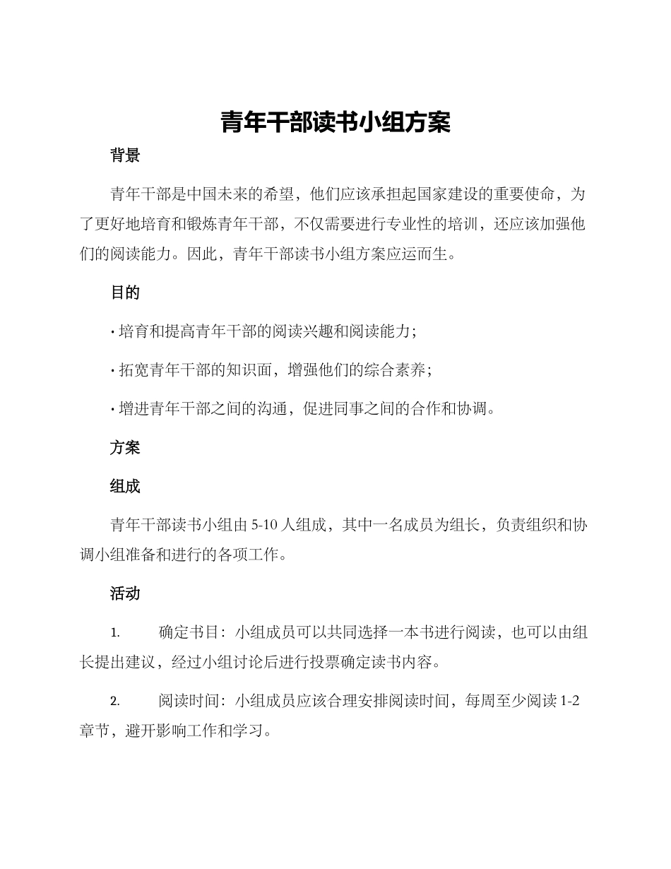 青年干部读书小组方案_第1页