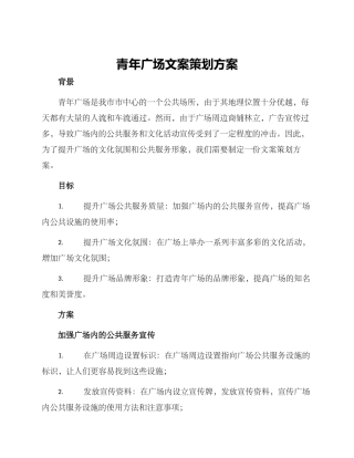 青年广场文案策划方案