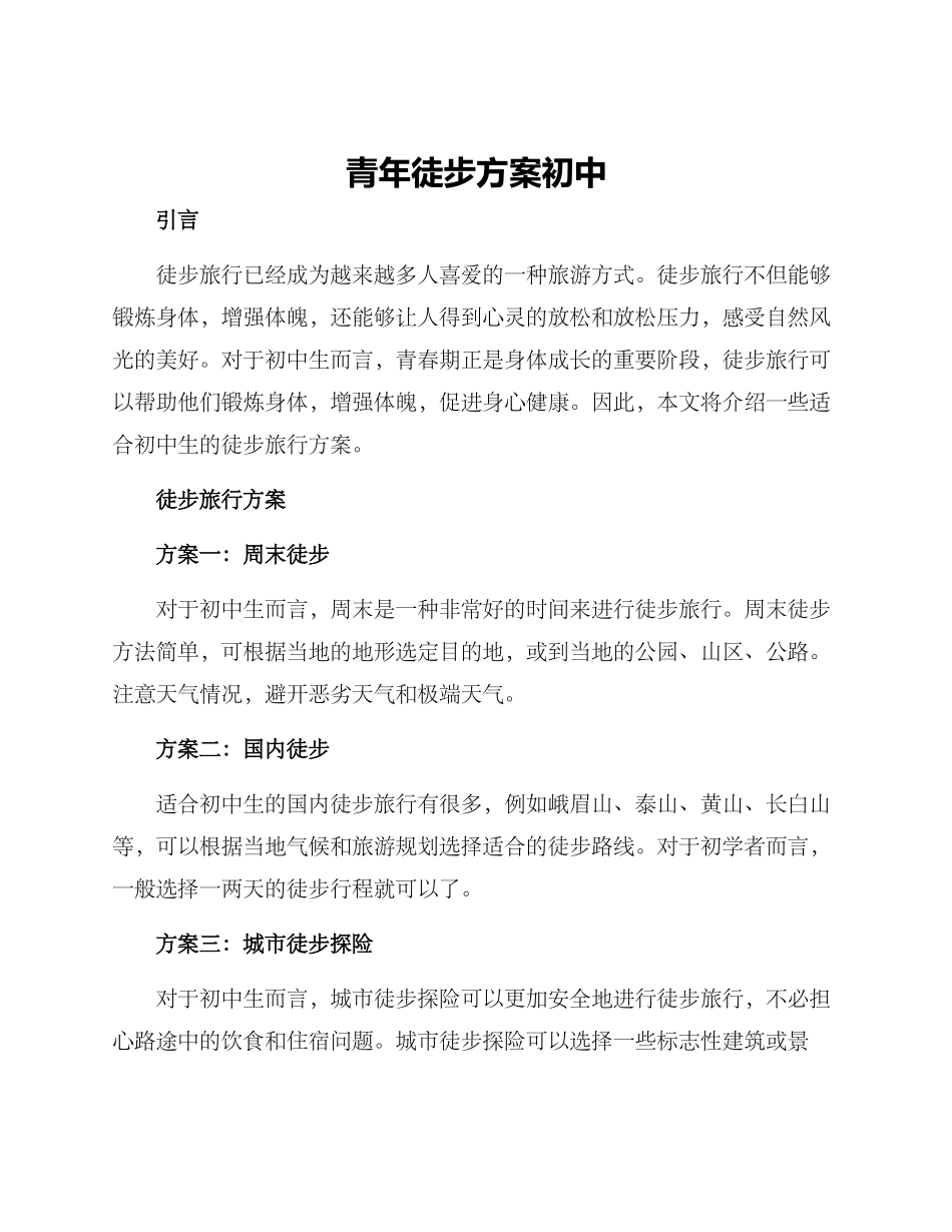 青年徒步方案初中_第1页