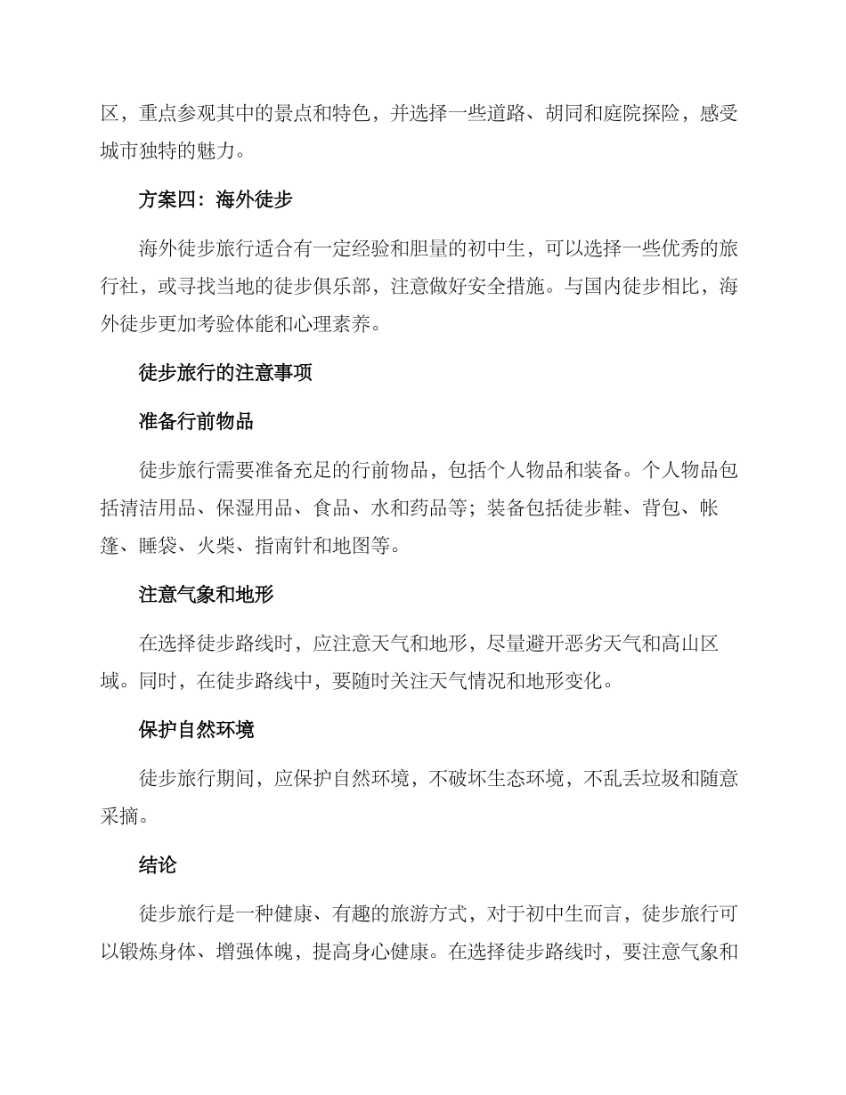 青年徒步方案初中_第2页