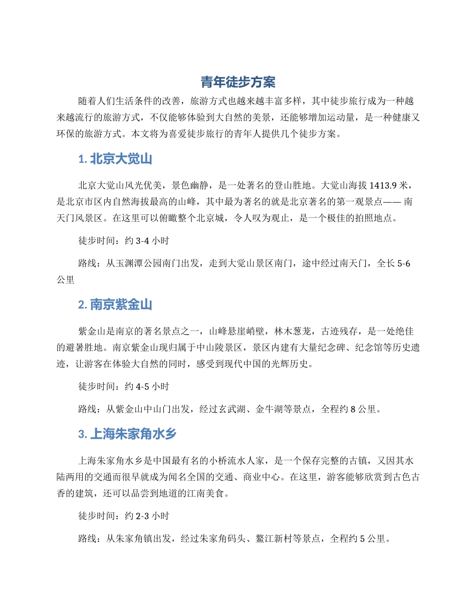 青年徒步方案_第1页