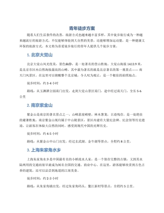青年徒步方案