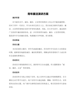 青年廉洁演讲方案