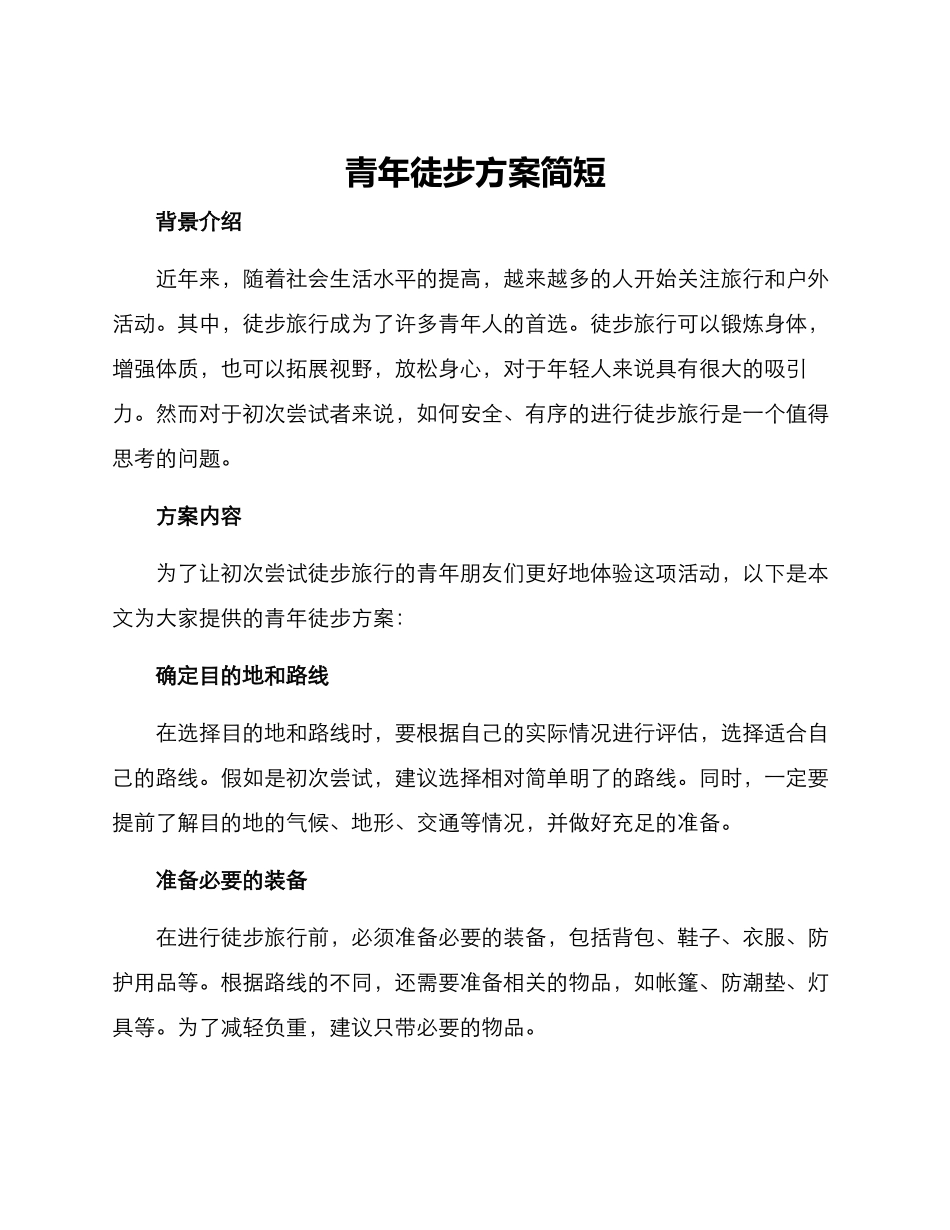 青年徒步方案简短_第1页