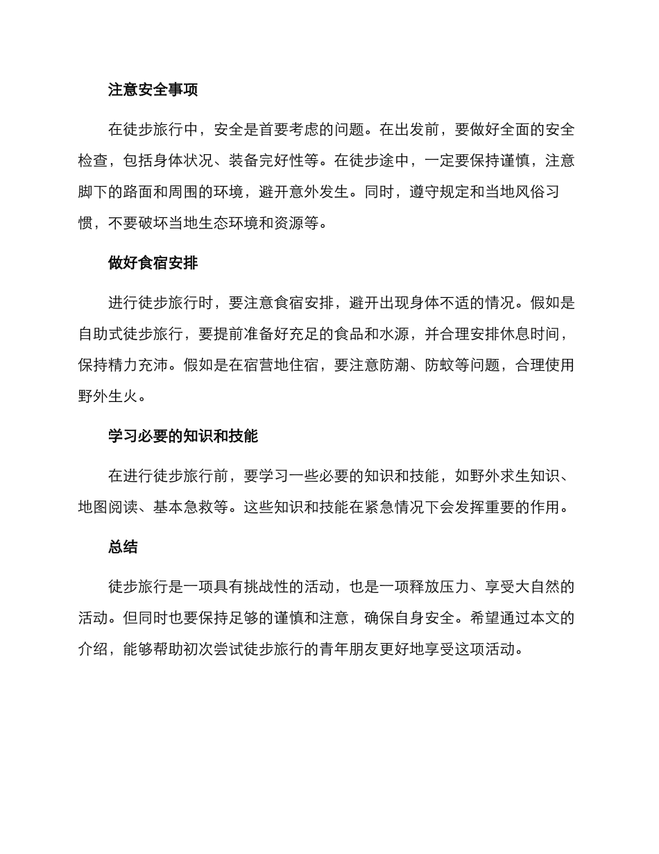 青年徒步方案简短_第2页