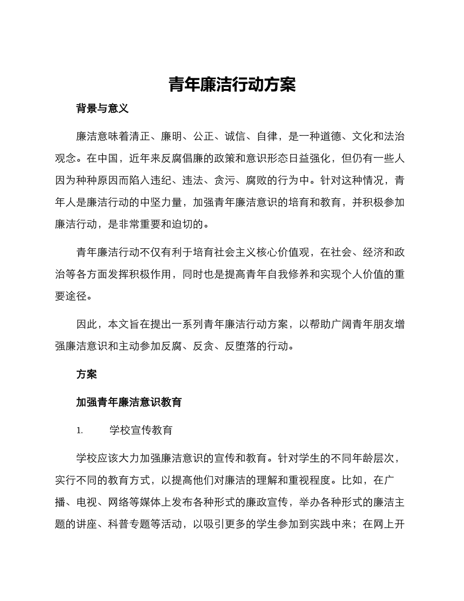青年廉洁行动方案_第1页