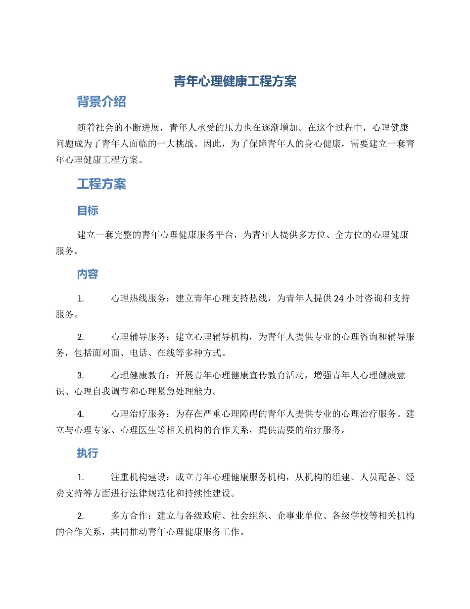 青年心理健康工程方案_第1页