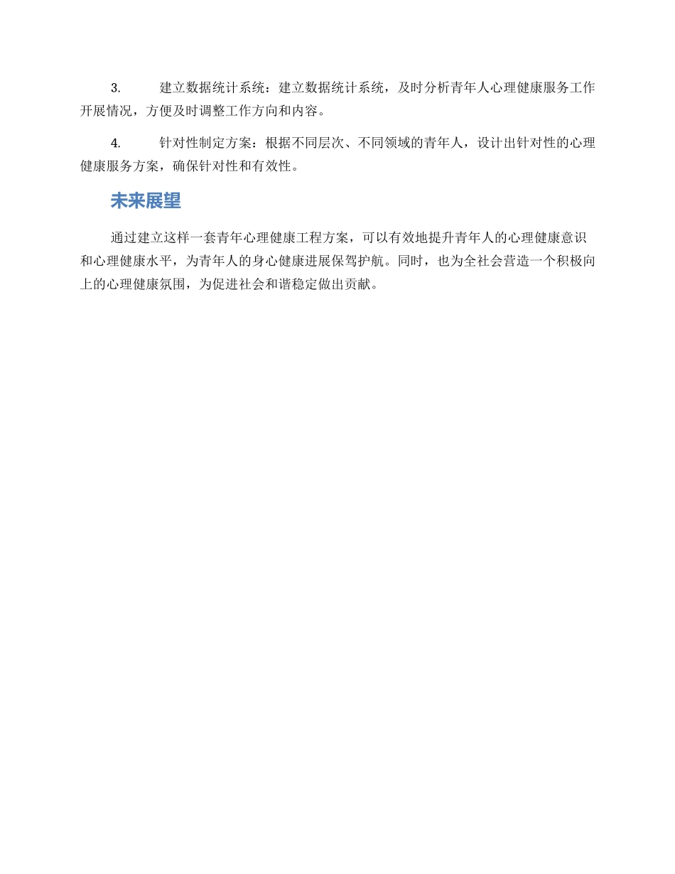 青年心理健康工程方案_第2页