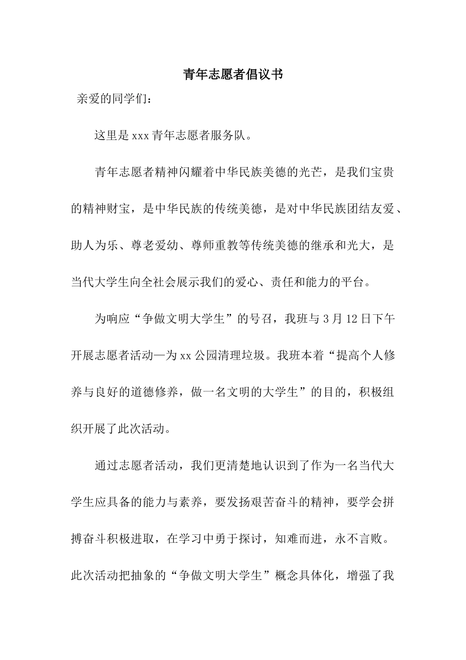 青年志愿者倡议书_第1页