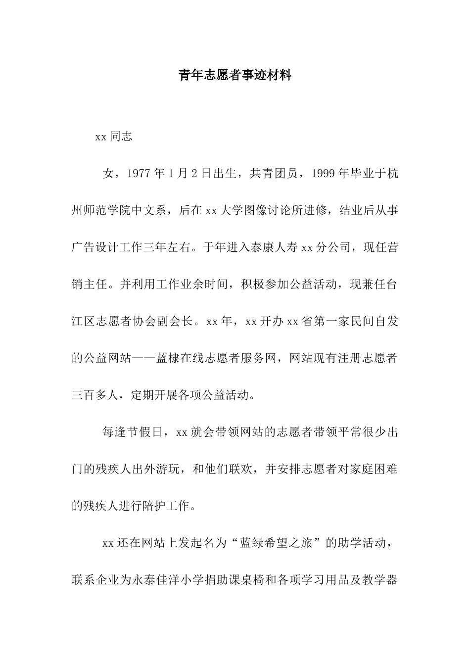 青年志愿者事迹材料_第1页