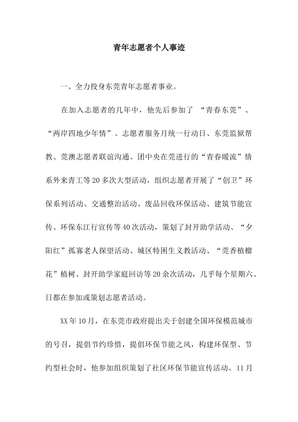 青年志愿者个人事迹_第1页