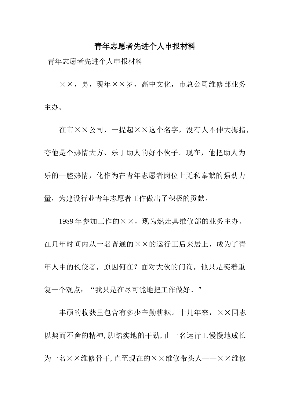 青年志愿者先进个人申报材料_第1页