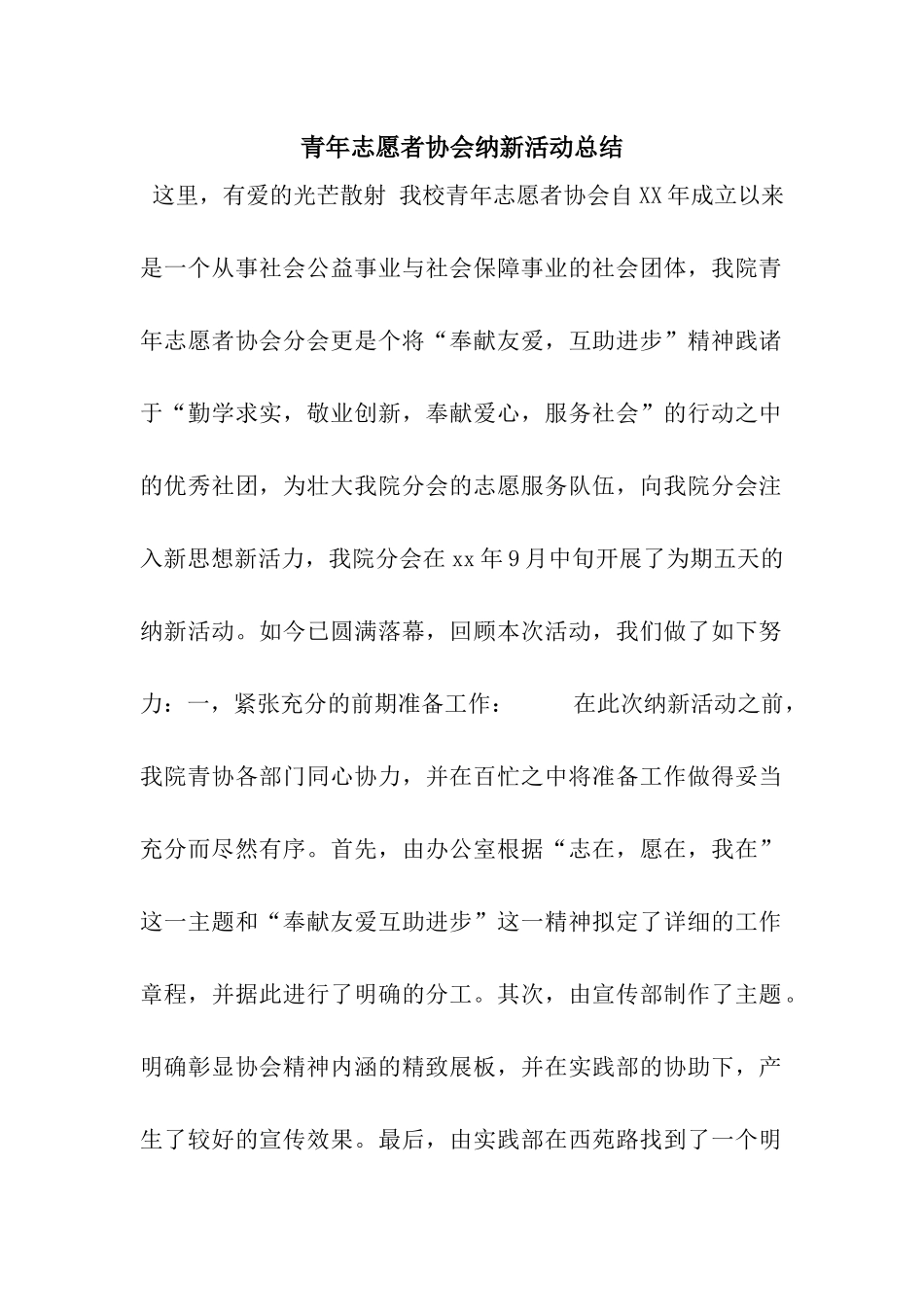 青年志愿者协会纳新活动总结_第1页