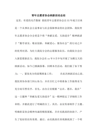 青年志愿者协会纳新活动总结