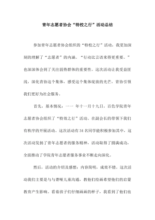 青年志愿者协会“特校之行”活动总结