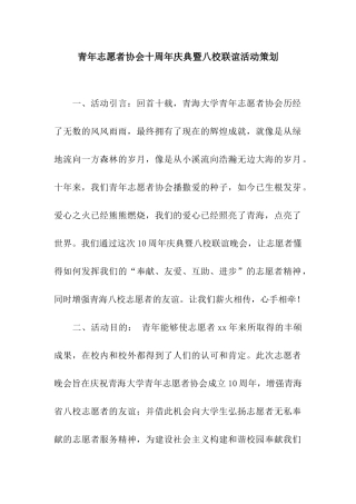 青年志愿者协会十周年庆典暨八校联谊活动策划