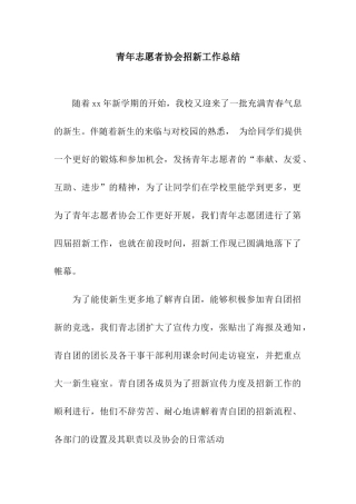 青年志愿者协会招新工作总结