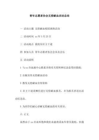 青年志愿者协会无偿献血活动总结